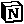 Notion Icon - Free PNG & SVG | Pixel